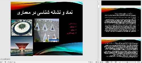 پاورپوینت  نماد و نشانه شناسی در معماری