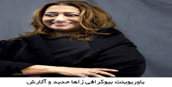 پاورپوینت بیوگرافی زاها حدید و آثارش