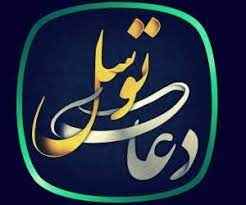 
	پاورپوینت دعای توسل
