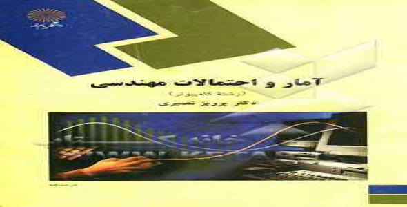 
	پاورپوینت خلاصه کتاب آمار و احتمالات مهندسي تالیف دکتر  پرویز نصیری
