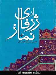 
	تحقیق ژرفای نماز
