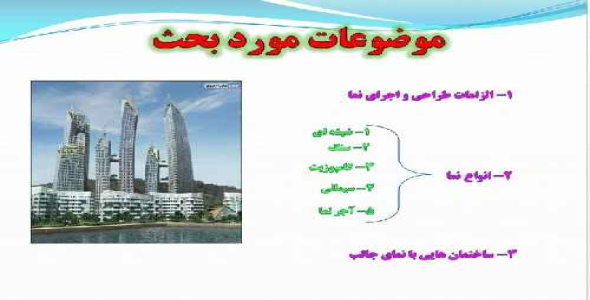 پاورپوینت بررسی انواع نما