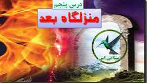 
	پاورپوینت درس پنجم کلاس 10 منزلگاه بعد
