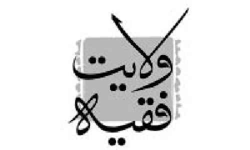 دانلود تحقیق نظریه ی ولایت فقیه در سیره ی امام خمینی (ره)