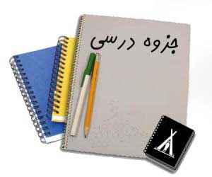 
	پاورپوینت سازماندهي مواد و رده بندي (جزوه درسی)
