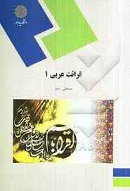 
	پاورپوینت خلاصه کتاب قرائت عربی1 مصطفی شعار
