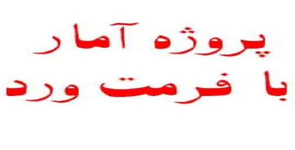 پروژه آمارافت تحصيلي