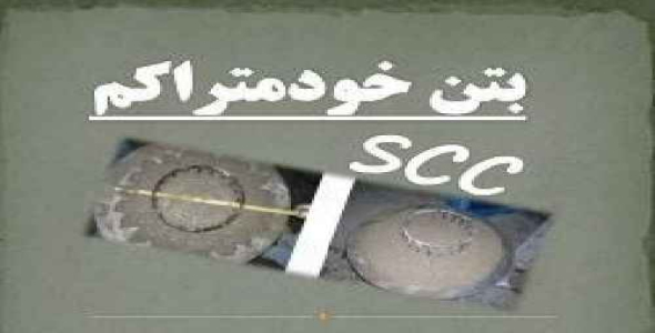 مقاله بتن خود تراکم (SCC)