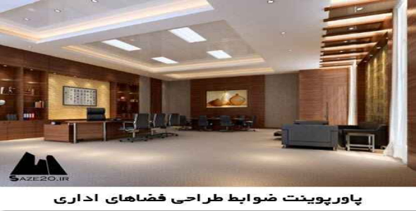 پاورپوینت ضوابط طراحی فضاهای اداری