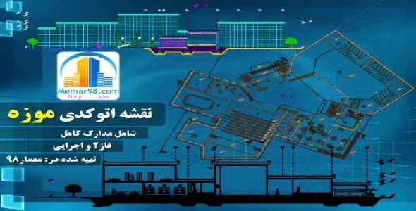 دانلود نقشه های اتوکدی موزه+dwg+فاز2 و اجرایی با جزئیات کامل-5