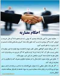 
	تحقیق مضاربه
