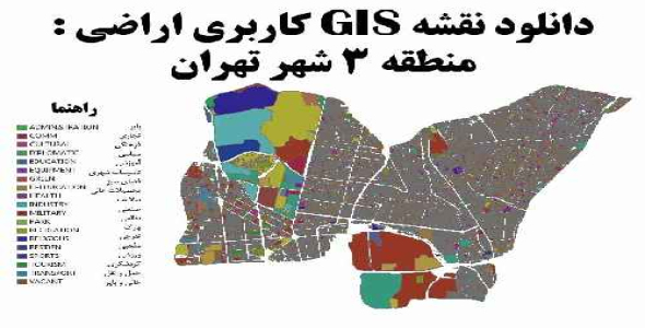 دانلود  نقشه  GIS  کاربری اراضی منطقه 3  تهران