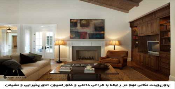 پاورپوینت نکاتی مهم در رابطه با طراحی داخلی و دکوراسیون اتاق پذیرایی و نشیمن