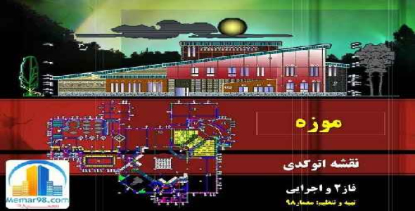 دانلود نقشه های اتوکدیdwg موزه+فاز2 و اجرایی با جزئیات کامل-8