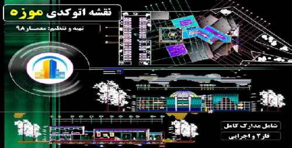 دانلود نقشه های اتوکدیdwg موزه+فاز2 و اجرایی با جزئیات کامل-7