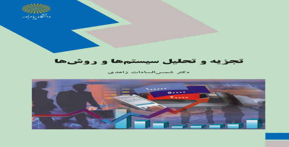 
	پاورپوینت خلاصه کتاب تجزيه و تحليل سيستمها و روشها تالیف دکتر شمس السادات زاهدي

