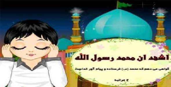 مجموعه آموزشی اذان ، وضو ، نماز و اهدا لوح افتخار نماز برای کودکان به صورت شعر و انیمیشن