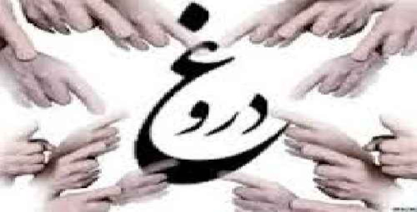 دانلود تحقیق با موضوع دروغگویی