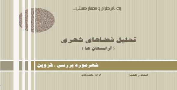 پاورپوینت تحلیل آرامستانها(قبرستانها) در فضاهای شهری