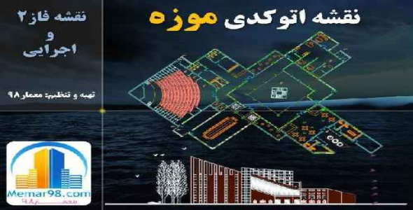 دانلود نقشه های اتوکدی موزه+dwg+فاز2 و اجرایی با جزئیات کامل-6