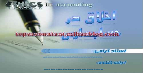 پاورپوینت قابل ویرایش «اخلاق در حسابداری» 