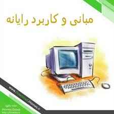 
	پاورپوینت مباني رايانه و كاربرد آن
