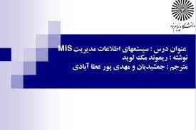 
	پاورپوینت خلاصه کتاب سيستمهاي اطلاعات مديريت تالیف ريموند مک لويد مترجم جمشيديان و مهدي پور عطا آباد
