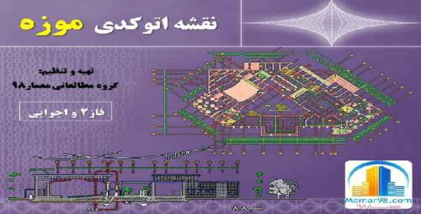 دانلود نقشه های اتوکدیdwg موزه+فاز2 و اجرایی با جزئیات کامل-11