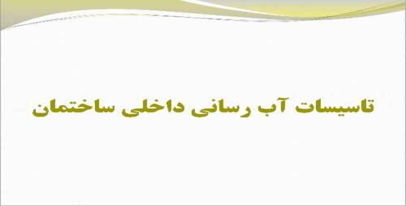پاورپوینت دانشگاهی تاسیسات آب رسانی داخلی ساختمان
