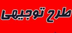 
	طرح توجیهی خرید مکان و تجهيزات فنی طرح ICTSOS
