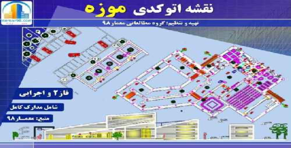 دانلود نقشه های اتوکدیdwg موزه+فاز2 و اجرایی با جزئیات کامل-10