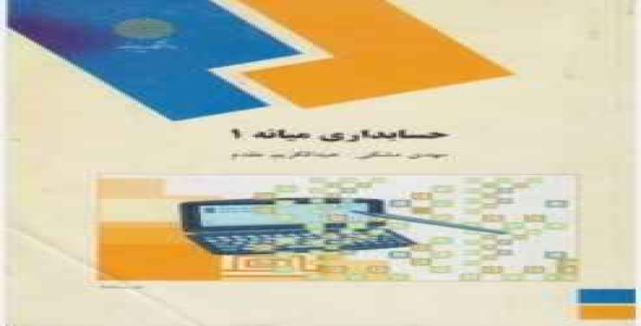 
	پاورپوینت جزوه کتاب حسابداری میانه1 دانشگاه پیام نورتالیف مهـدی مـشـکی و عبدالکریم مقدم
