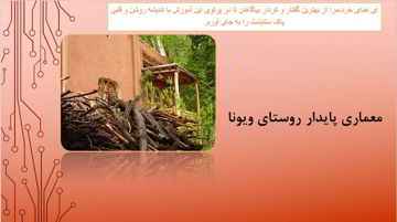 
	پاورپوینت معماری پایدار روستای ویونا
