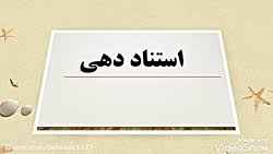 
	پاورپوینت کلیات استناد
