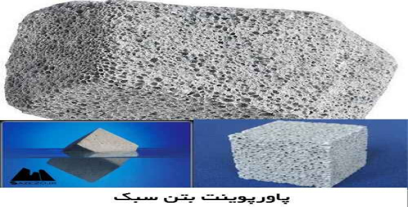 پاورپوینت بتن سبک