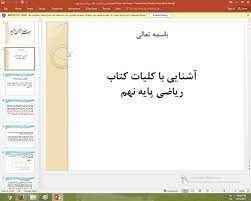 
	پاورپوینت آشنايي با کلیات کتاب رياضي پايه نهم
