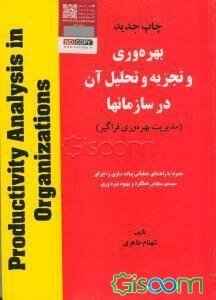 
	پاورپوینت خلاصه کتاب بهره وري و تجزيه وتحليل آن در سازمانها مولف: شهنام طاهري
