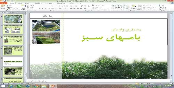پاورپوینت معماری پایدار بام های سبز