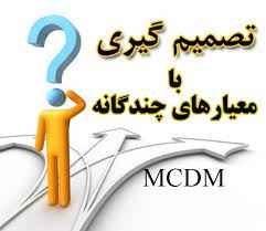 
	پاورپوینت تصميم گيری با شاخص های چندگانه
