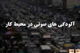 
	پاورپوینت آلودگی های صوتی در محیط كار
