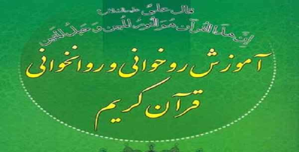 
	پاورپوینت آموزش روخوانی و روانخوانی
