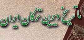 
	تحقیق تاريخ ديرين تركان ايران
