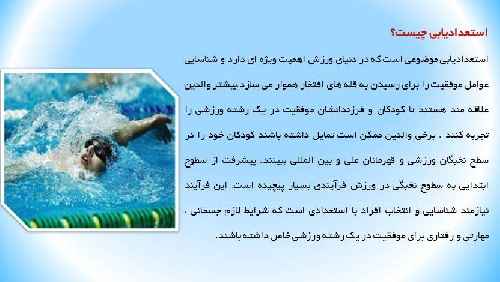 پاورپوینت استعداد یابی در شنا 