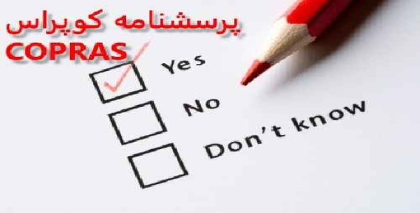 آموزش پرسشنامه تکنیک کوپراس، COPRAS، پرسشنامه تکنیک تصمیم گیری کوپراس فازی و قطعی