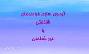 
	پاورپوینت آزمون سازی فرايندهای شناختی و غير شناختی
