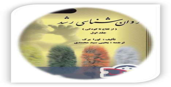 
	پاورپوینت خلاصه کتاب روانشناسی رشد 1 (از لقاح تا کودکی) تالیف لورا برگ
