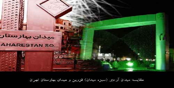 مقایسه میدان آزادی (سبزه میدان) قزوین و میدان بهارستان تهران