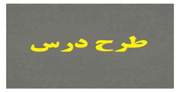 
	طرح درس هدیه های آسمانی موضوع سرو بلند سامرا پایه پنجم
