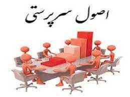 
	پاورپوینت اصول سرپرستی
