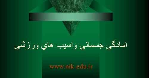 پاورپونت امادگي جسماني واسيب هاي ورزشي